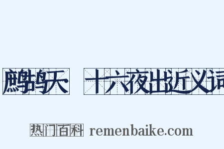 鹧鸪天·十六夜出近义词是什么意思的图片